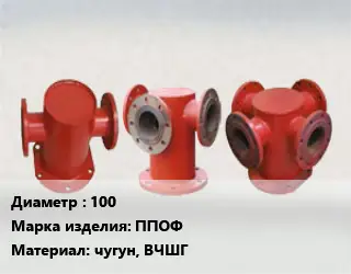 Пожарная подставка 100 ППОФ чугун, ВЧШГ